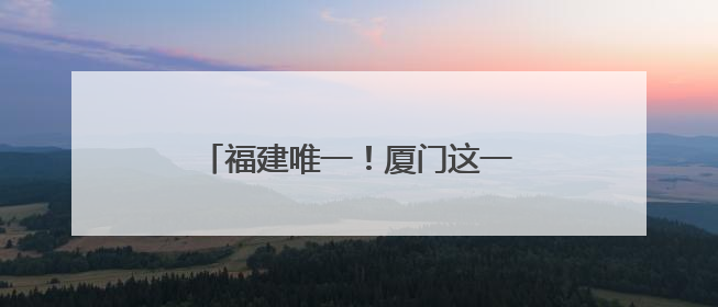 福建唯一！厦门这一项目获中国专利金奖