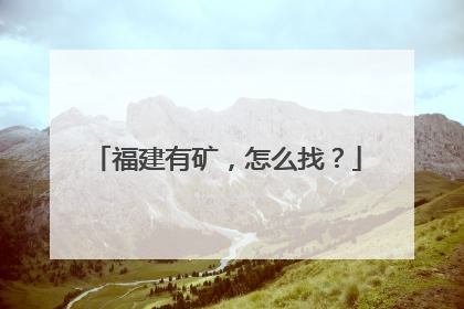 福建有矿，怎么找？