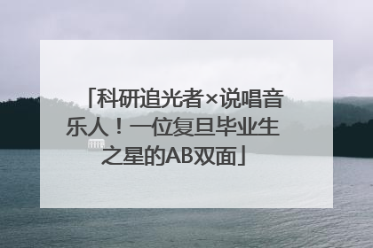 科研追光者×说唱音乐人！一位复旦毕业生之星的AB双面