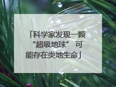 科学家发现一颗“超级地球” 可能存在类地生命