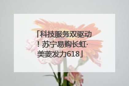 科技服务双驱动！苏宁易购长虹·美菱发力618