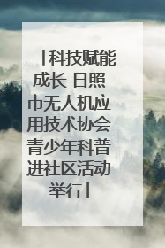科技赋能成长 日照市无人机应用技术协会青少年科普进社区活动举行