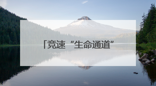 竞速“生命通道”，火箭军某部开展实战化卫勤比武