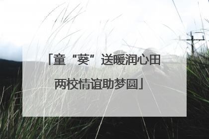 童“葵”送暖润心田 两校情谊助梦圆