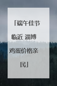 端午佳节临近 淄博鸡蛋价格亲民