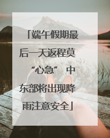 端午假期最后一天返程莫“心急” 中东部将出现降雨注意安全