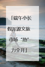 端午小长假浑源文旅市场“热”力全开