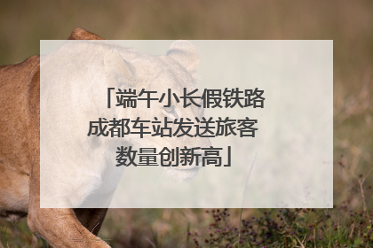 端午小长假铁路成都车站发送旅客数量创新高