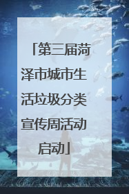 第三届菏泽市城市生活垃圾分类宣传周活动启动