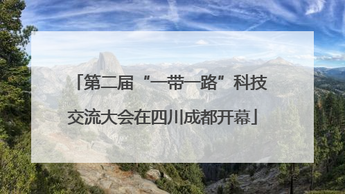 第二届“一带一路”科技交流大会在四川成都开幕