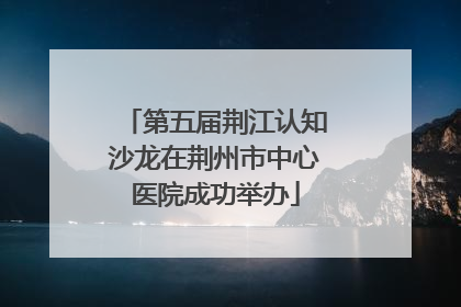 第五届荆江认知沙龙在荆州市中心医院成功举办