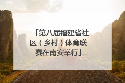 第八届福建省社区（乡村）体育联赛在南安举行