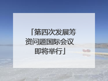 第四次发展筹资问题国际会议即将举行