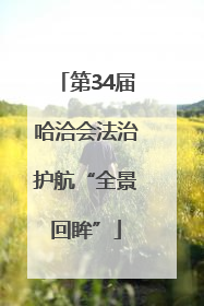 第34届哈洽会法治护航“全景回眸”