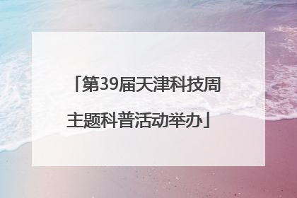 第39届天津科技周主题科普活动举办