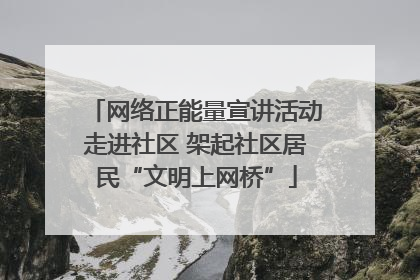 网络正能量宣讲活动走进社区 架起社区居民“文明上网桥”