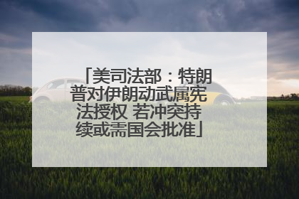美司法部：特朗普对伊朗动武属宪法授权 若冲突持续或需国会批准