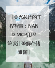 美光芯片的工程智慧：NAND MCP用系统设计破解存储难题