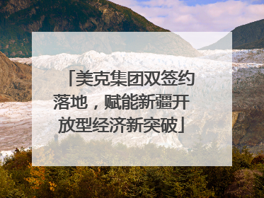 美克集团双签约落地，赋能新疆开放型经济新突破