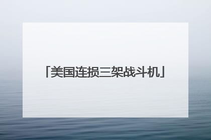 美国连损三架战斗机