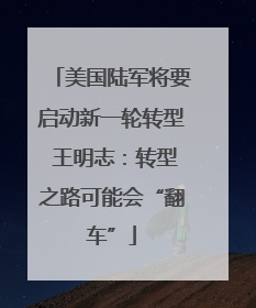 美国陆军将要启动新一轮转型 王明志：转型之路可能会“翻车”