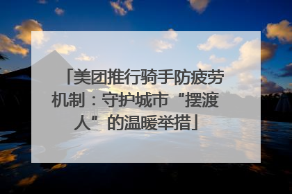 美团推行骑手防疲劳机制：守护城市“摆渡人”的温暖举措