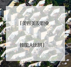 美容美发职业技能大比拼