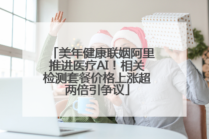美年健康联姻阿里推进医疗AI！相关检测套餐价格上涨超两倍引争议