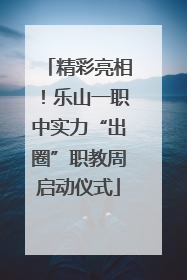 精彩亮相！乐山一职中实力“出圈”职教周启动仪式