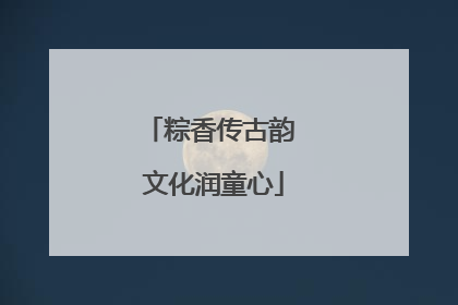粽香传古韵 文化润童心