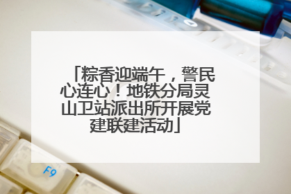 粽香迎端午，警民心连心！地铁分局灵山卫站派出所开展党建联建活动
