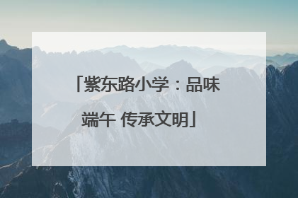 紫东路小学：品味端午 传承文明