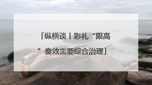 纵横谈丨彩礼“限高”奏效需要综合治理
