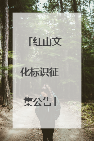红山文化标识征集公告