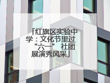 红旗区实验中学：文化节里过“六一” 社团展演秀风采