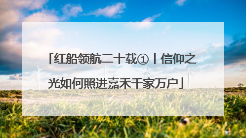 红船领航二十载①丨信仰之光如何照进嘉禾千家万户