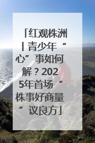 红观株洲丨青少年“心”事如何解？2025年首场“株事好商量”议良方
