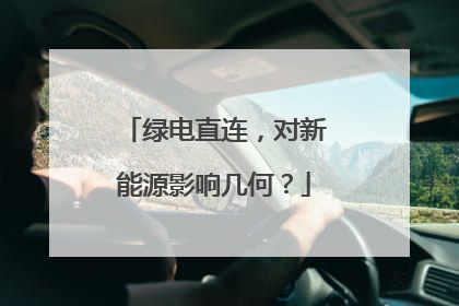 绿电直连，对新能源影响几何？