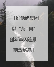 维他奶集团以“茶+果”创新基因连推两款新品