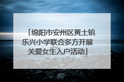 绵阳市安州区黄土镇乐兴小学联合多方开展关爱女生入户活动