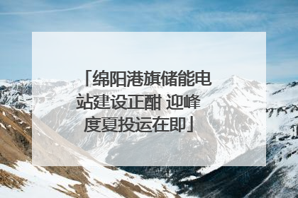 绵阳港旗储能电站建设正酣 迎峰度夏投运在即