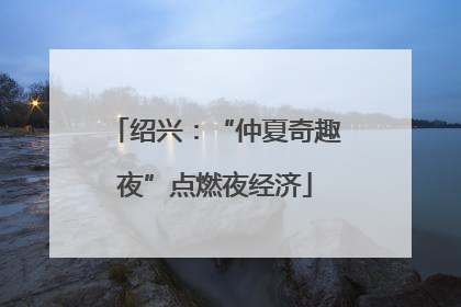 绍兴：“仲夏奇趣夜”点燃夜经济