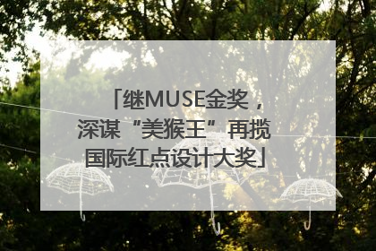 继MUSE金奖，深谋“美猴王”再揽国际红点设计大奖