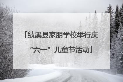 绩溪县家朋学校举行庆“六一”儿童节活动
