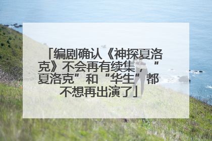 编剧确认《神探夏洛克》不会再有续集，“夏洛克”和“华生”都不想再出演了