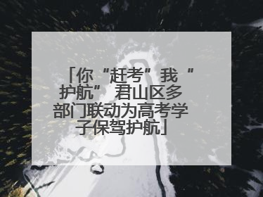 你“赶考”我“护航” 君山区多部门联动为高考学子保驾护航