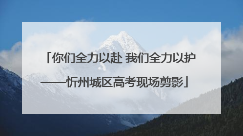 你们全力以赴 我们全力以护——忻州城区高考现场剪影