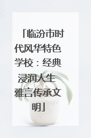 临汾市时代风华特色学校：经典浸润人生 雅言传承文明