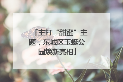 主打“甜蜜”主题，东城区玉蜒公园焕新亮相