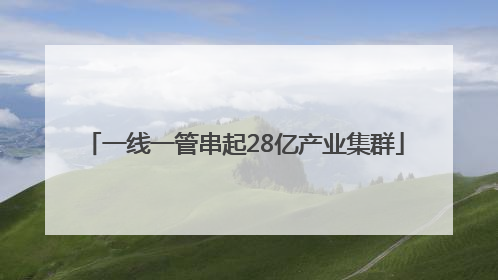 一线一管串起28亿产业集群